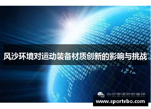 风沙环境对运动装备材质创新的影响与挑战