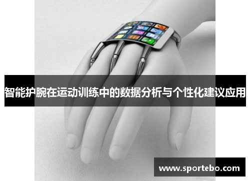 智能护腕在运动训练中的数据分析与个性化建议应用
